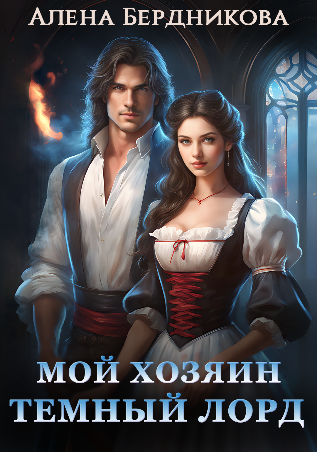 Мой хозяин Темный Лорд | Алена Бердникова. Глава Глава 1. Предательство ...