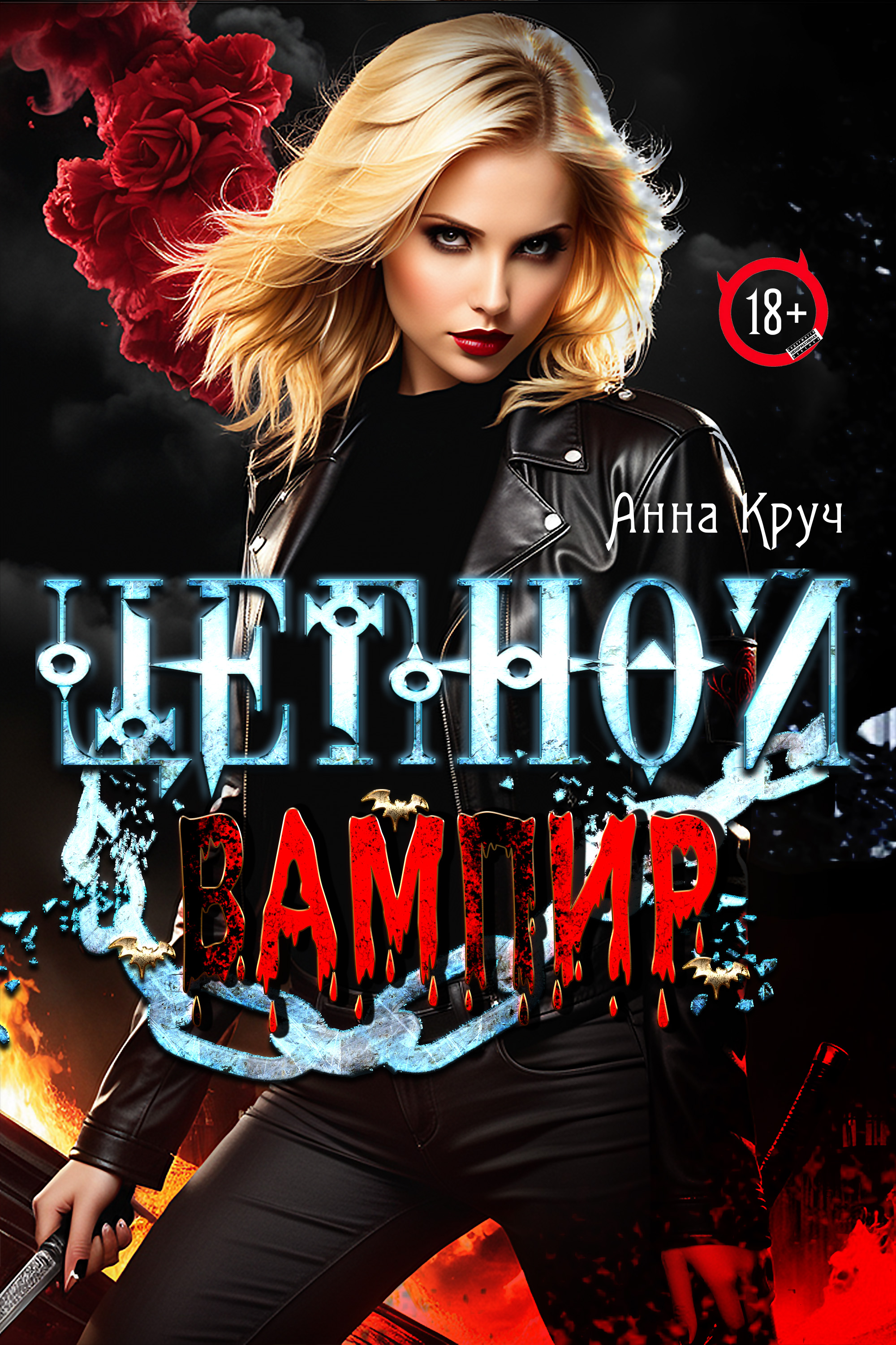 Чудо с крыльями | Анна Круч читать книгу онлайн – ЛитГород