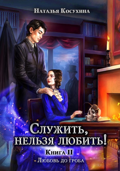 Служить нельзя любить! II Любовь до гроба