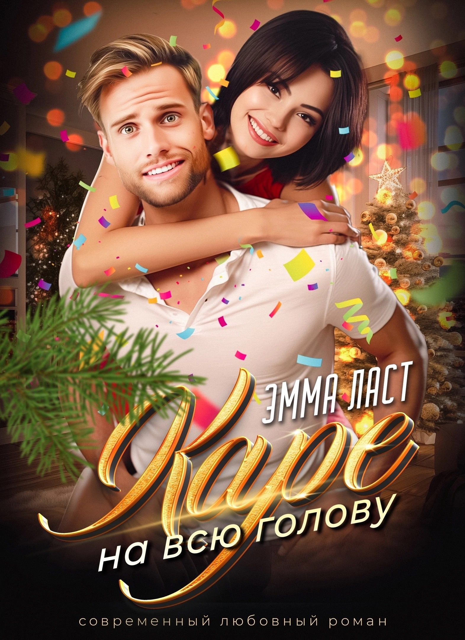 Каре на всю голову | Эмма Ласт читать книгу онлайн – ЛитГород