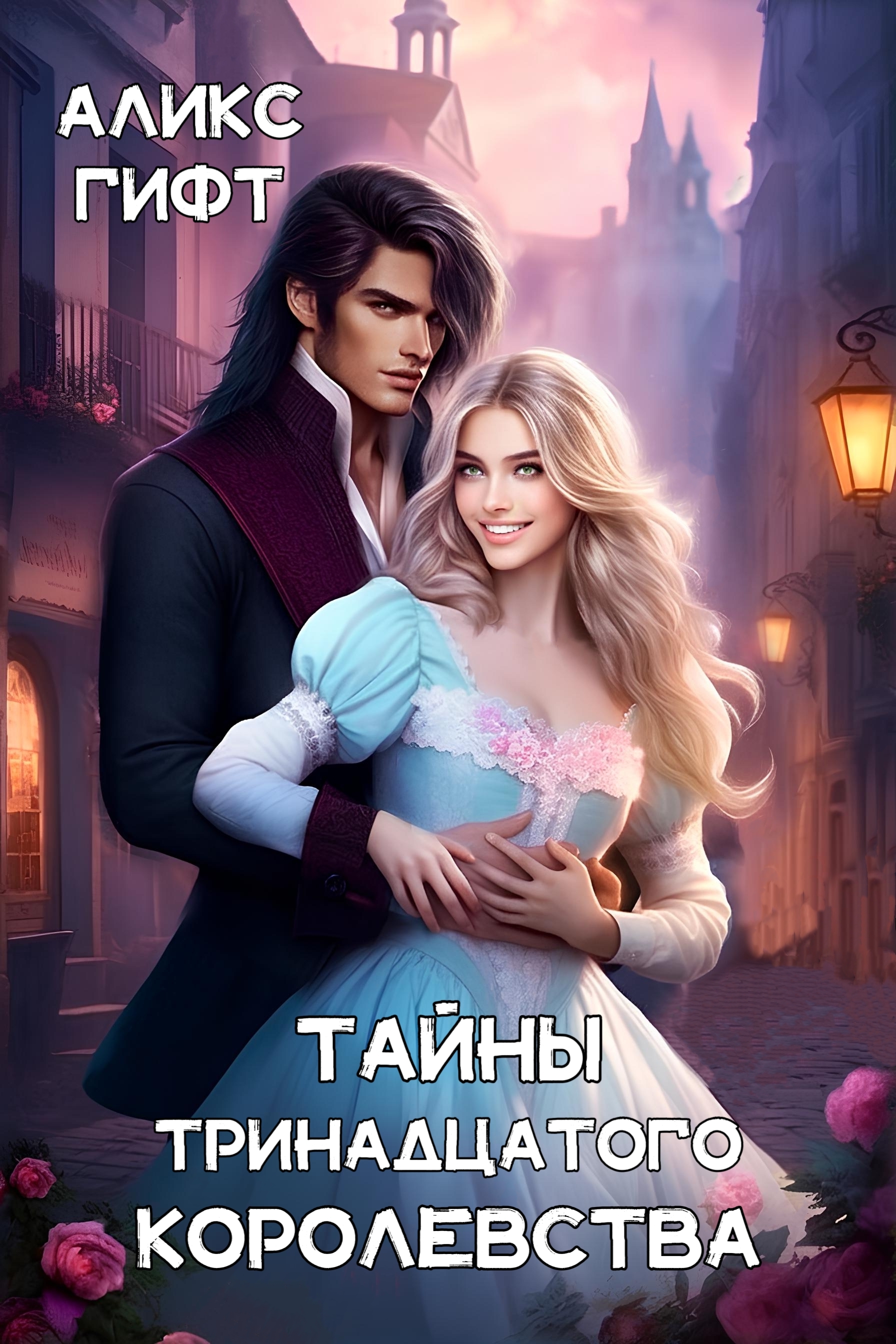13 тайных