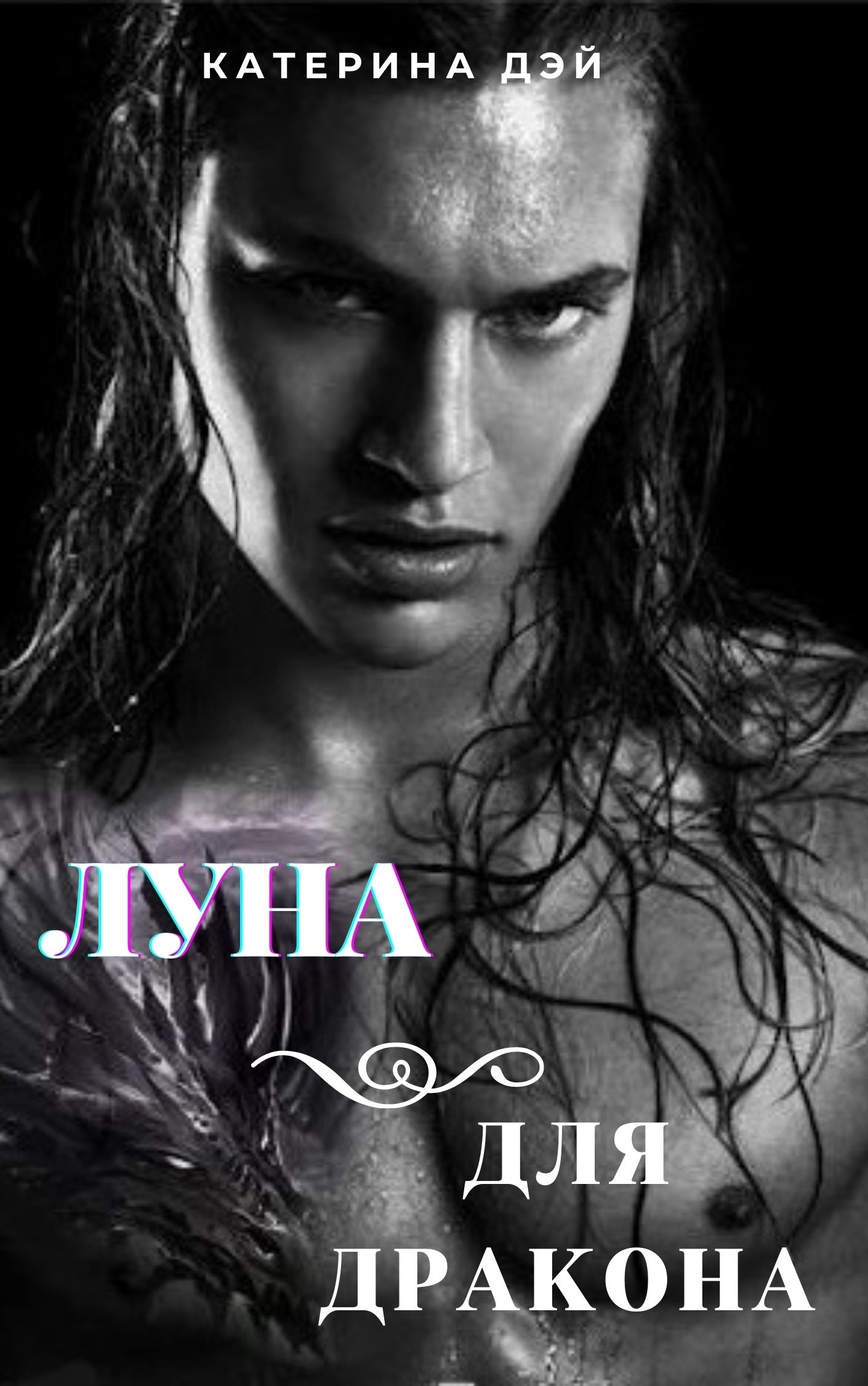 Луна для дракона катерина дэй иллюстрации. Катерина дэй книги. Читать катерина дэй. Катерина дэй книги. Луна для дракона катерина дэй.
