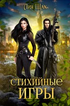 Стихийные игры. Книга 1