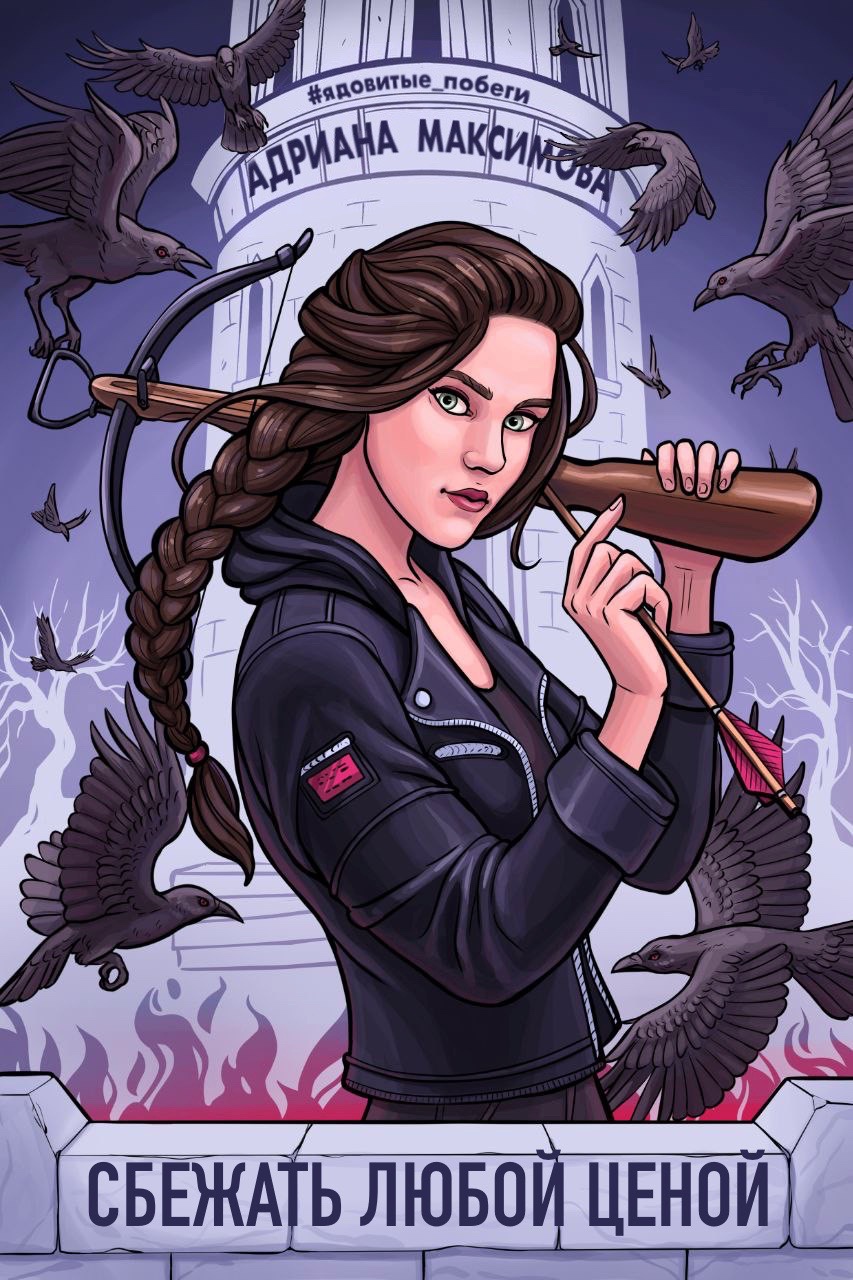 сбежать любой. сбежать любой. книга говорят маги. сбежать любой. 2017 посланник.