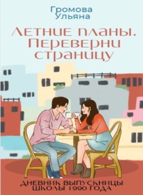 Переверни страницу. Летние планы