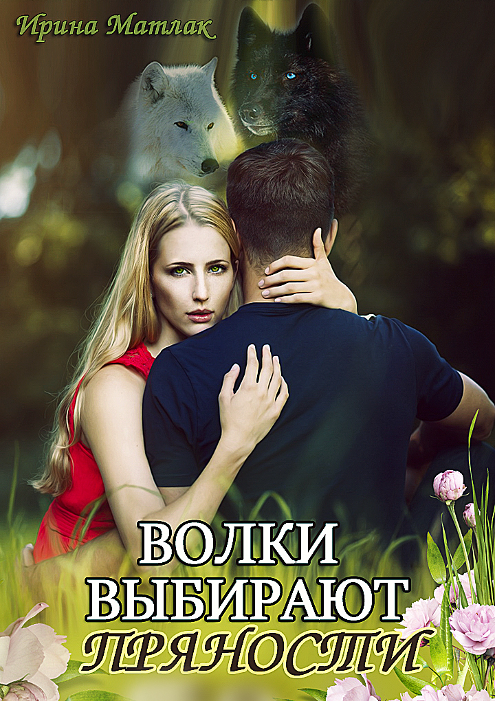 волки выбирают. Wolf of the wild горячие. сила волка. найди волка. волк спит.