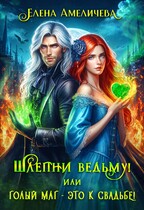 🌸Шлепни ведьму! или Голый маг - это к свадьбе!