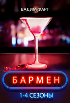 Бармен. 1-4 сезоны 18+