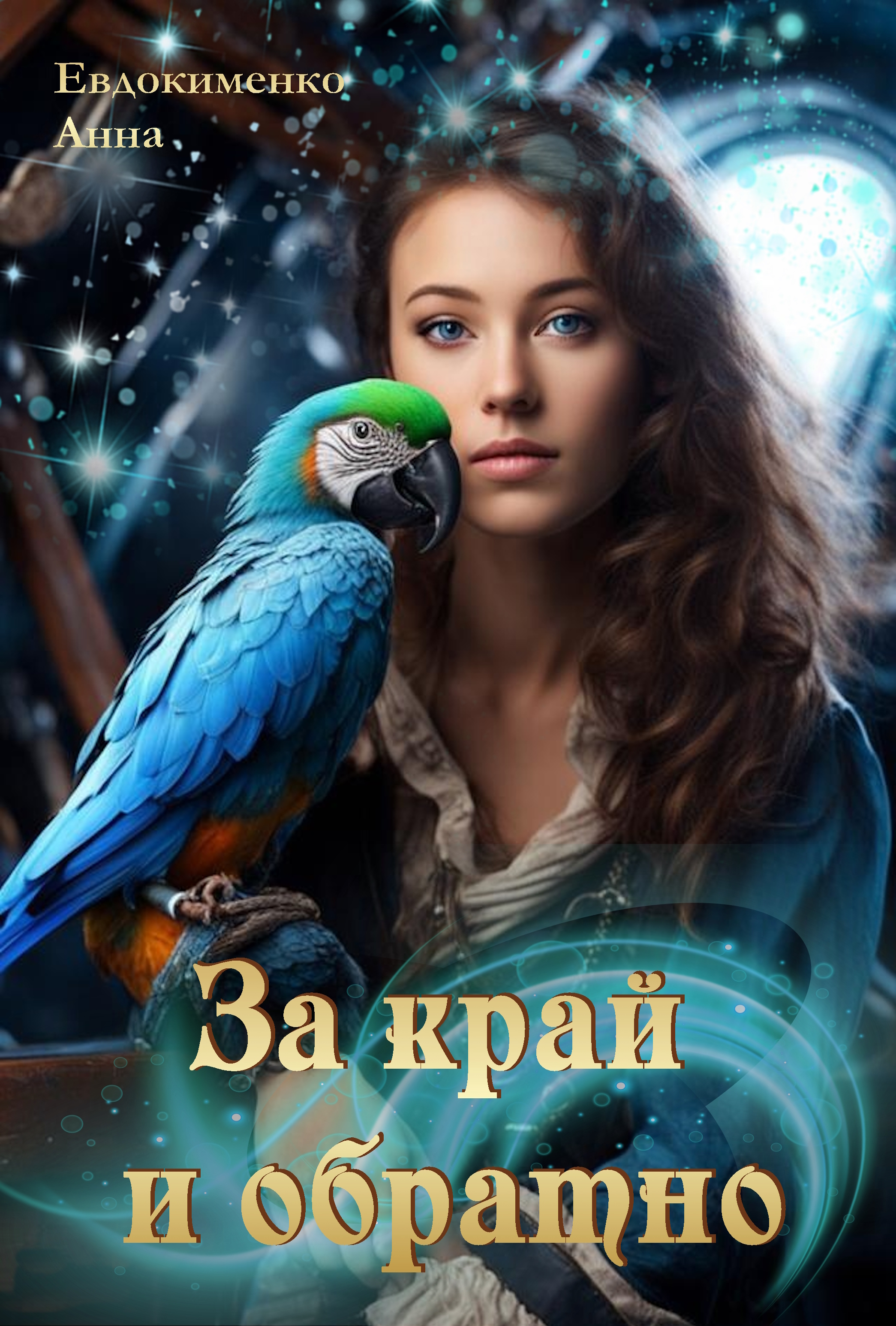 За край и обратно | Анна Евдокименко читать книгу онлайн – ЛитГород