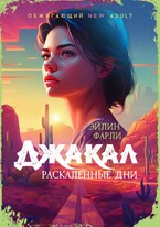 Джакал. Раскаленные дни