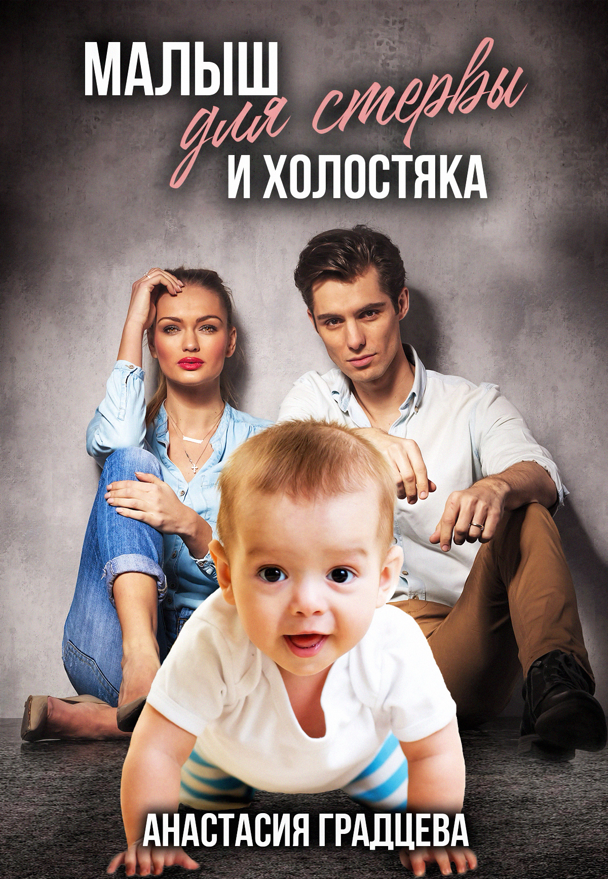 Ты мой худший вариант градцева. Ты мой худший вариант градцева