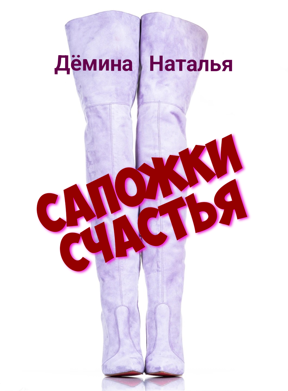 Сапожки читать. Сапожки книга. хорошие сапоги читать. 17 левых сапог книга.