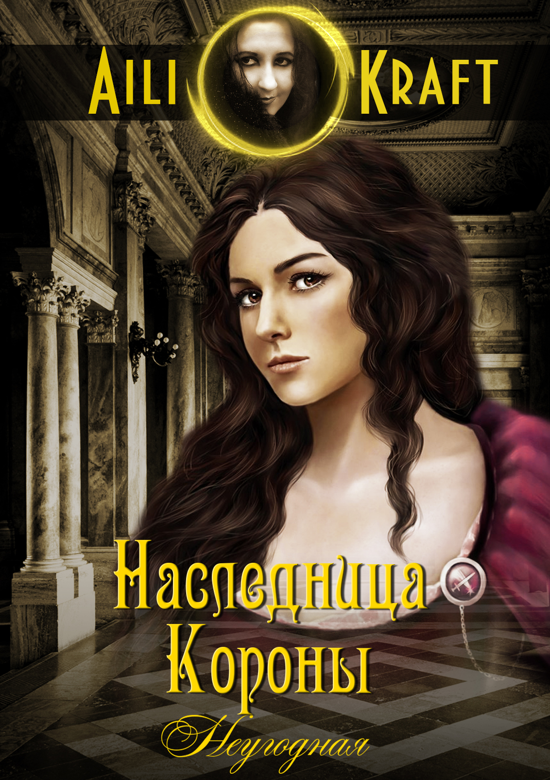 Корона наследницы. Наследница рейд.