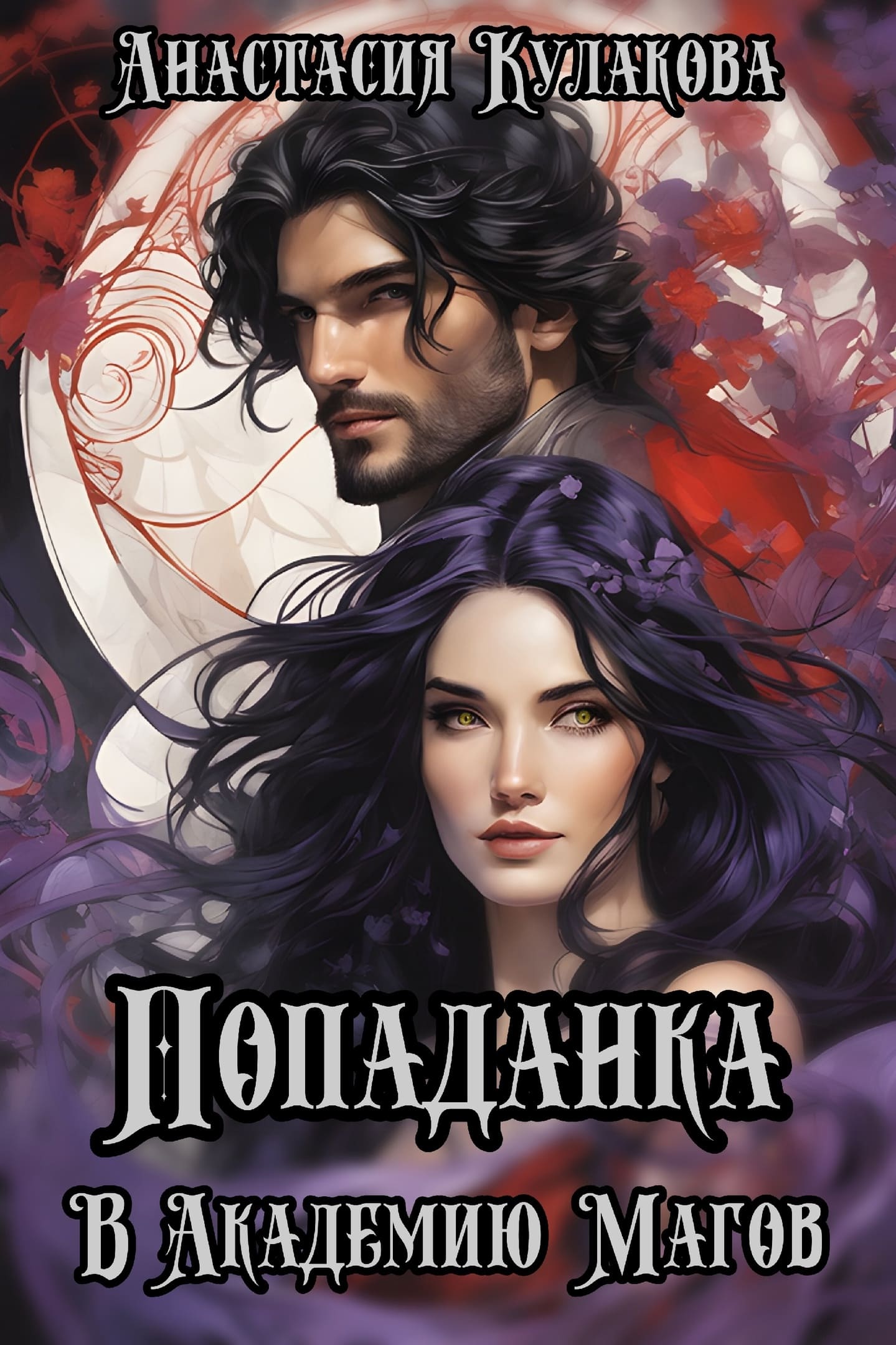 Анастасия Кулакова - Попаданка в Академию Драконов - Читать книгу в ...