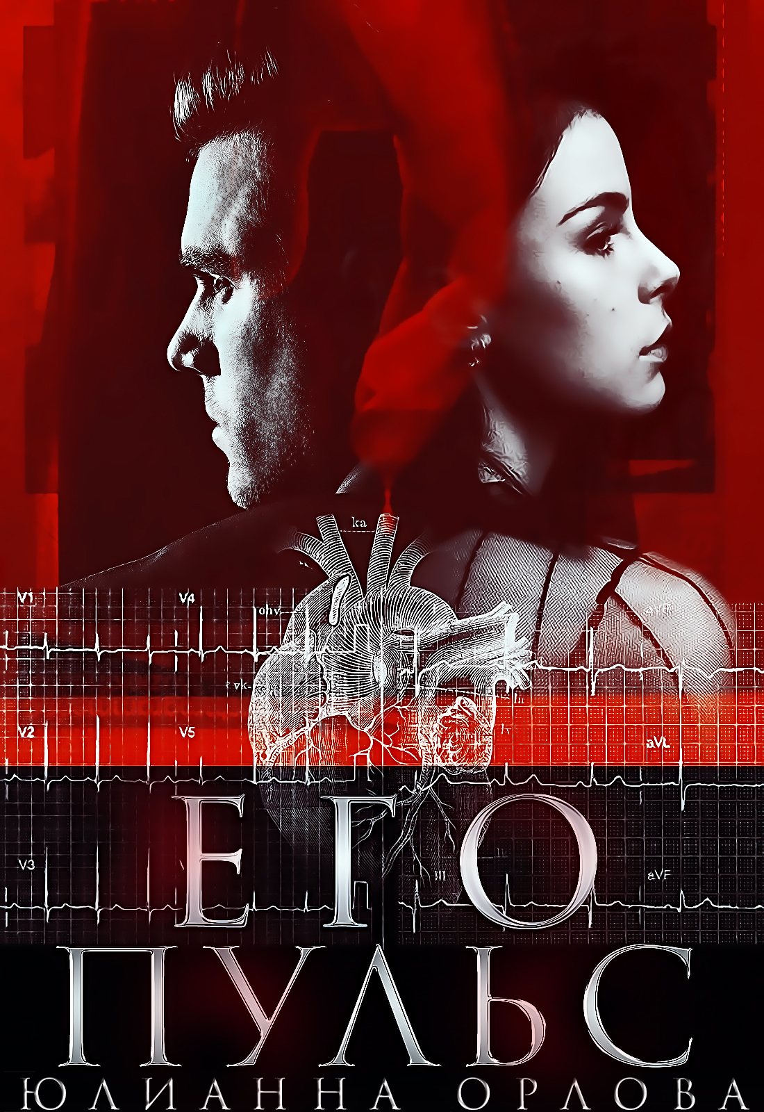 Читать книги юлианны орловой. Pulse. A novel