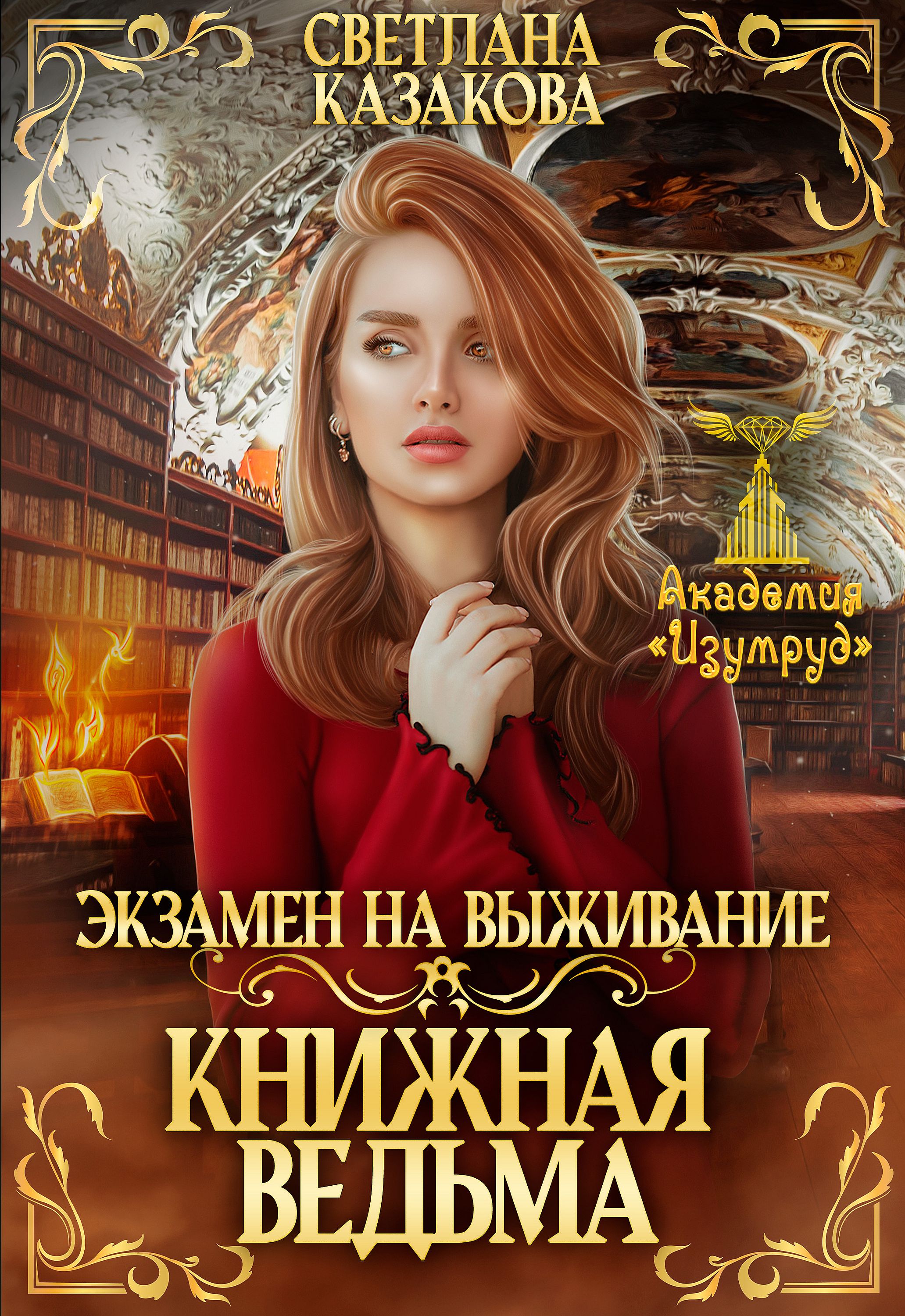 Книга 5 желаний. Книги Светланы Казаковой.