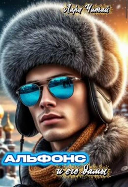 Книга &laquo;Альфонс и его дамы&raquo; - Лара Читай читать онлайн.