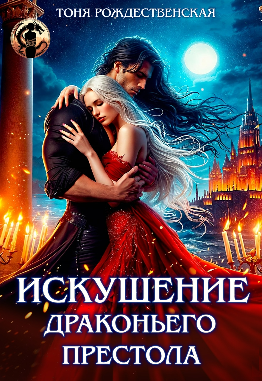 ИСКУШЕНИЕ ДРАКОНЬЕГО ПРЕСТОЛА