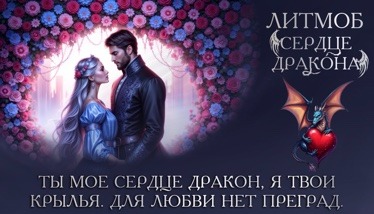 Литмоб "Сердце дракона"