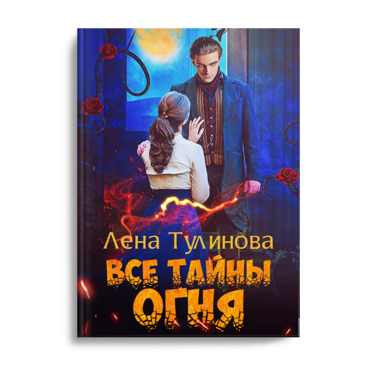 Все тайны огня