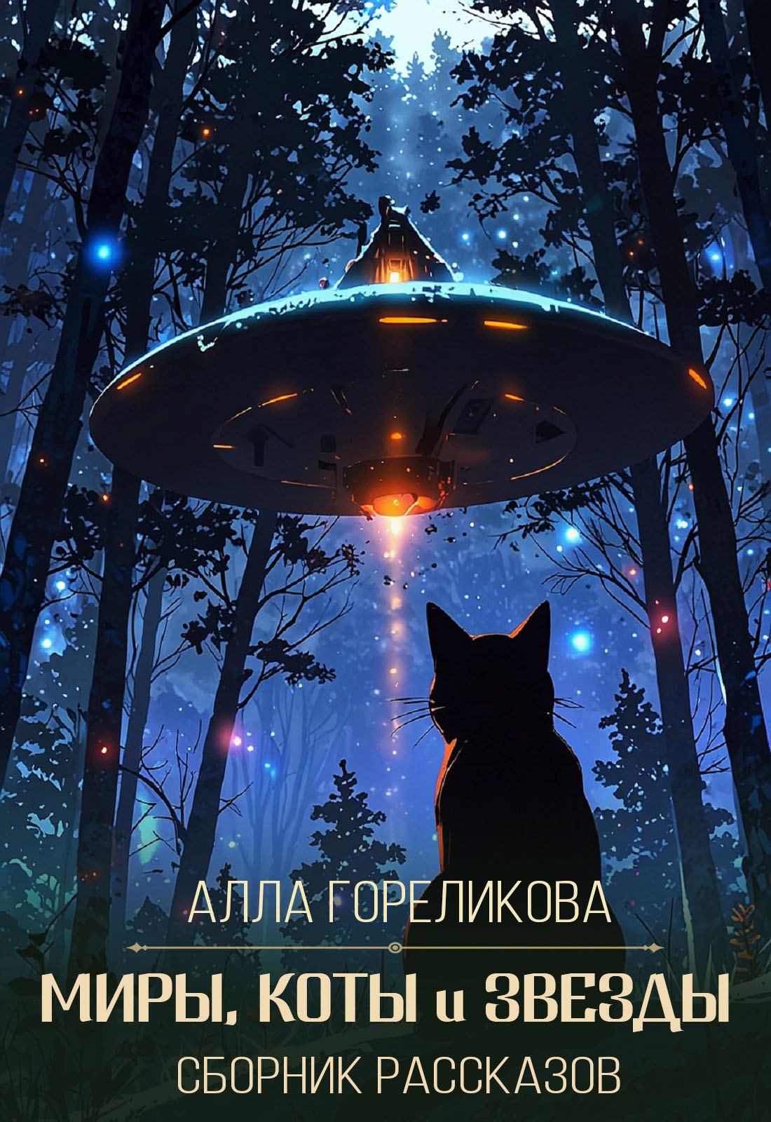 "Миры, коты и звезды"