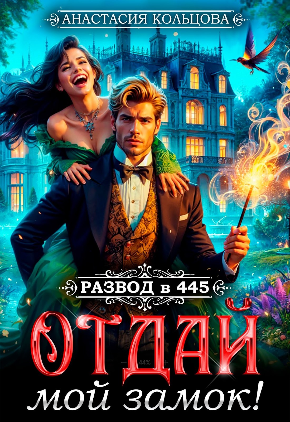 ОТДАЙ МОЙ ЗАМОК!