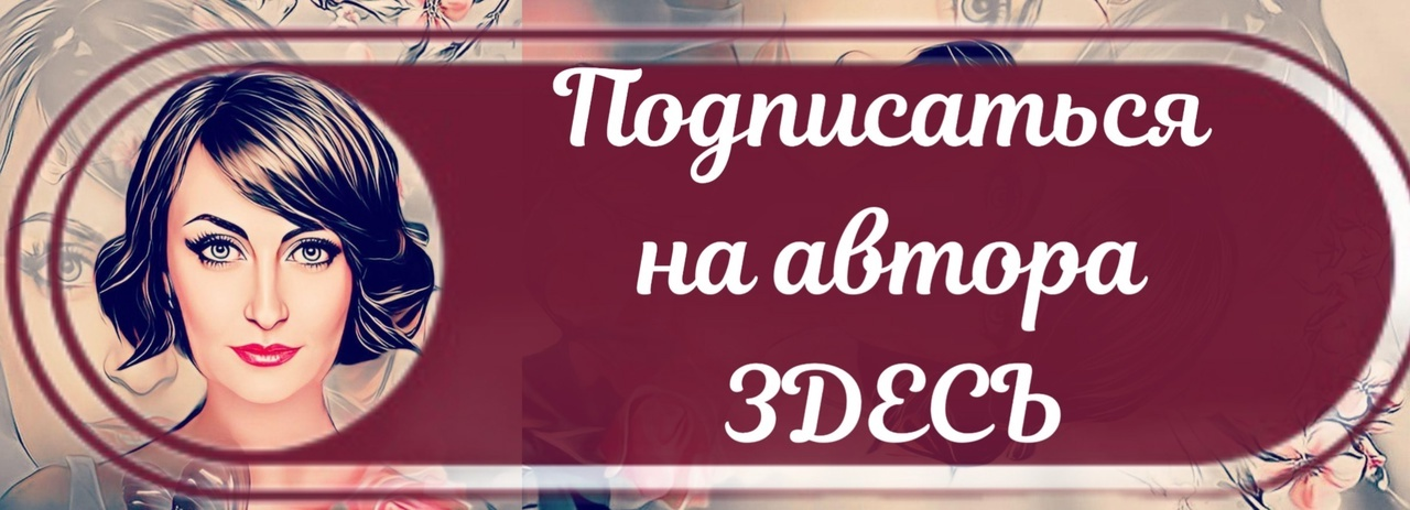 Подписаться на автора