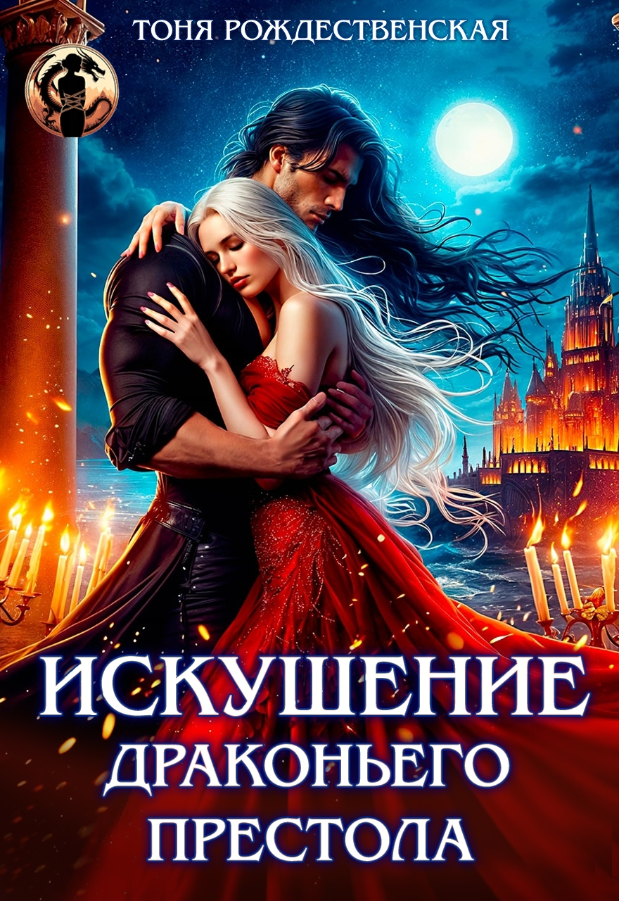 ИСКУШЕНИЕ ДРАКОНЬЕГО ПРЕСТОЛА