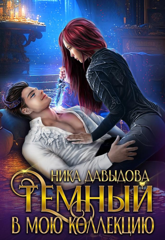 Жена для министра навязанный брак читать полностью