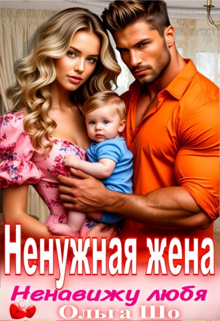 Книга. "Ненужная жена. Ненавижу любя" читать онлайн