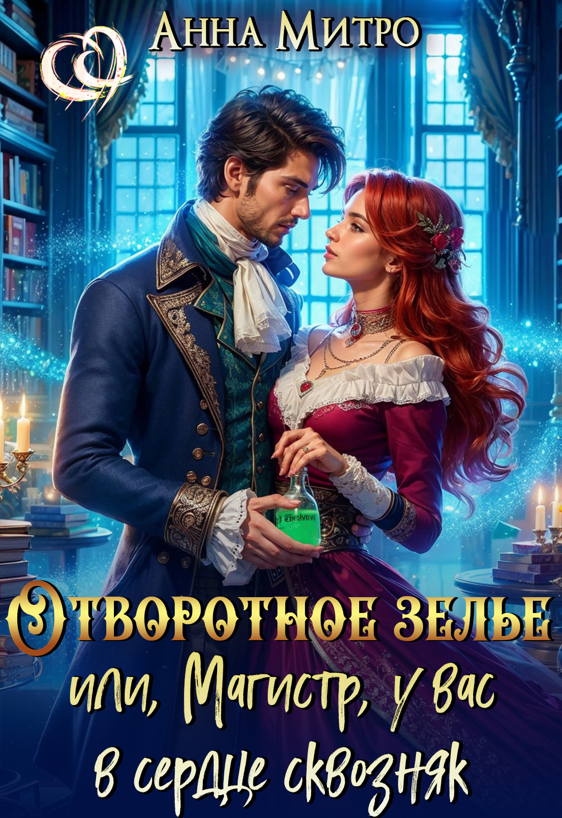 Отворотное зелье