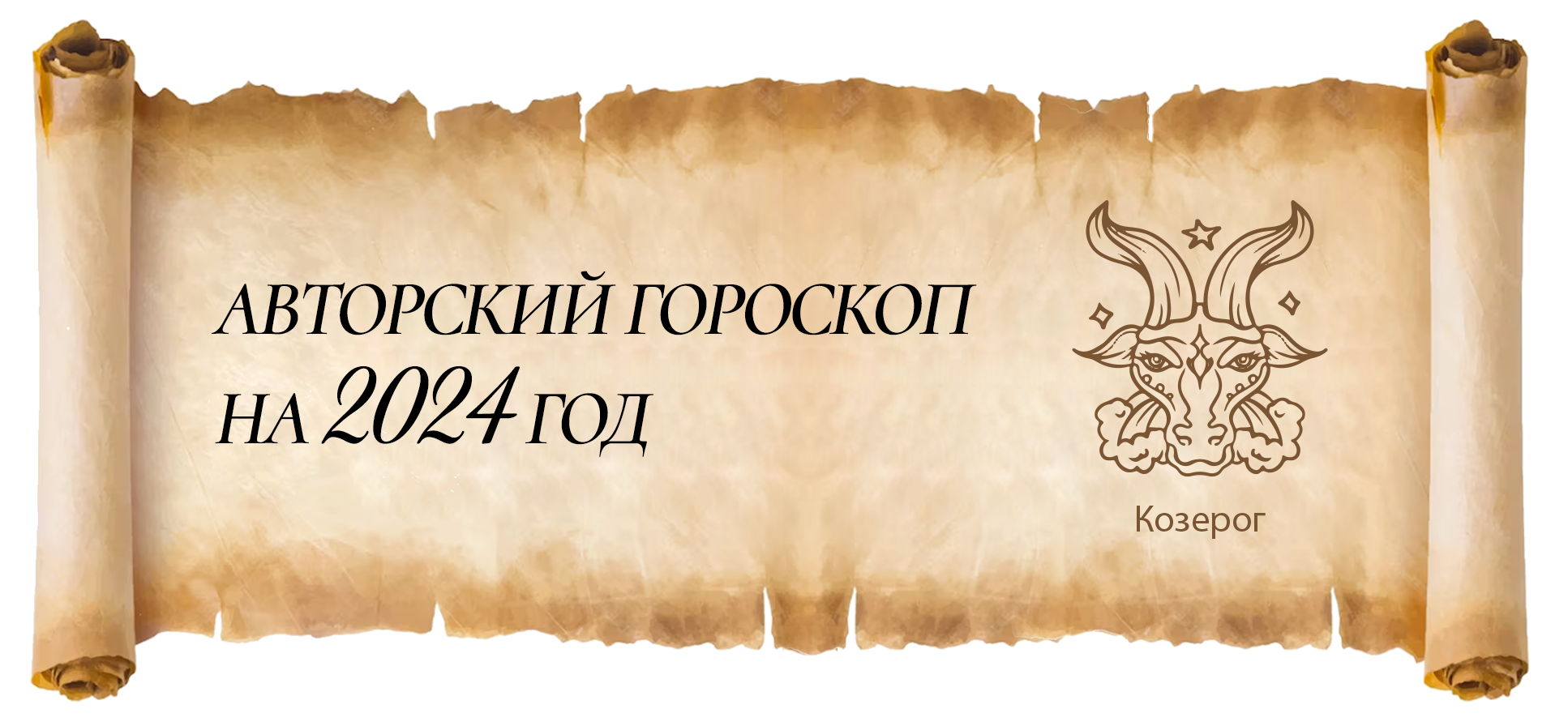 Гороскоп для Козерога от Ордена Дракона | Римма Кульгильдина – ЛитГород