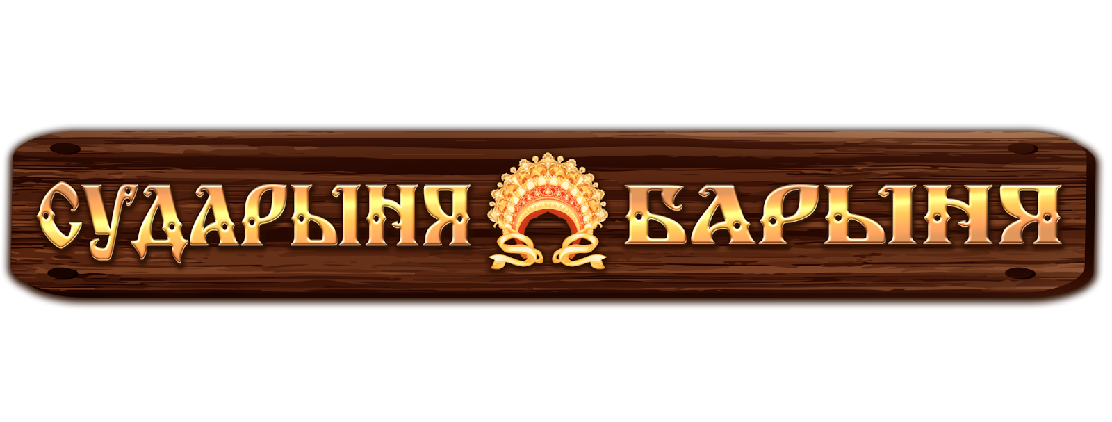 СУДАРЫНЯ-БАРЫНЯ