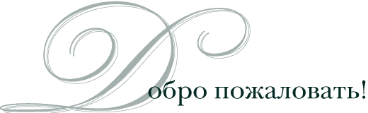 Надпись добро пожаловать. Добро пожаловать надпись красивая. Добро пожаловать открытка. Надпись добро пожаловать на прозрачном фоне.