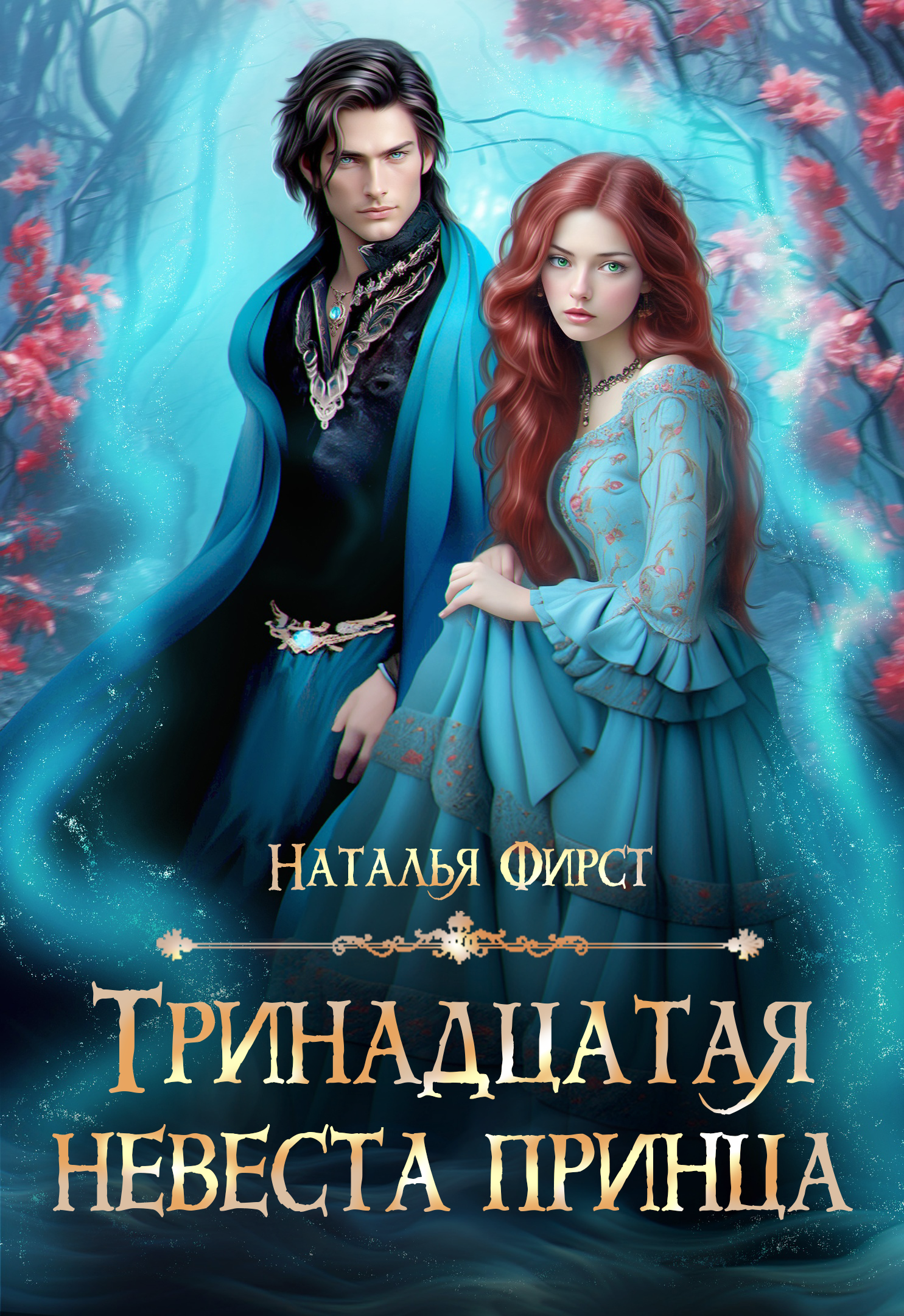 Тринадцатая невеста читать полностью. Иржина завойчинская. Книга тринадцатая невеста. Тринадцатая невеста читать полностью. Тринадцатая невеста читать полностью.