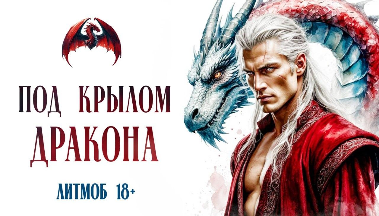 C:\Users\SWORD\Desktop\Юля. Книга\Книги\Лорд-дракон\Визуал\photo_5287485499276726064_y.jpg