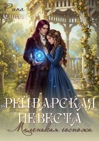 Рейварская невеста. Маленькая госпожа