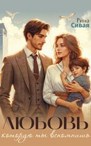 Любовь, которую ты вспомнишь