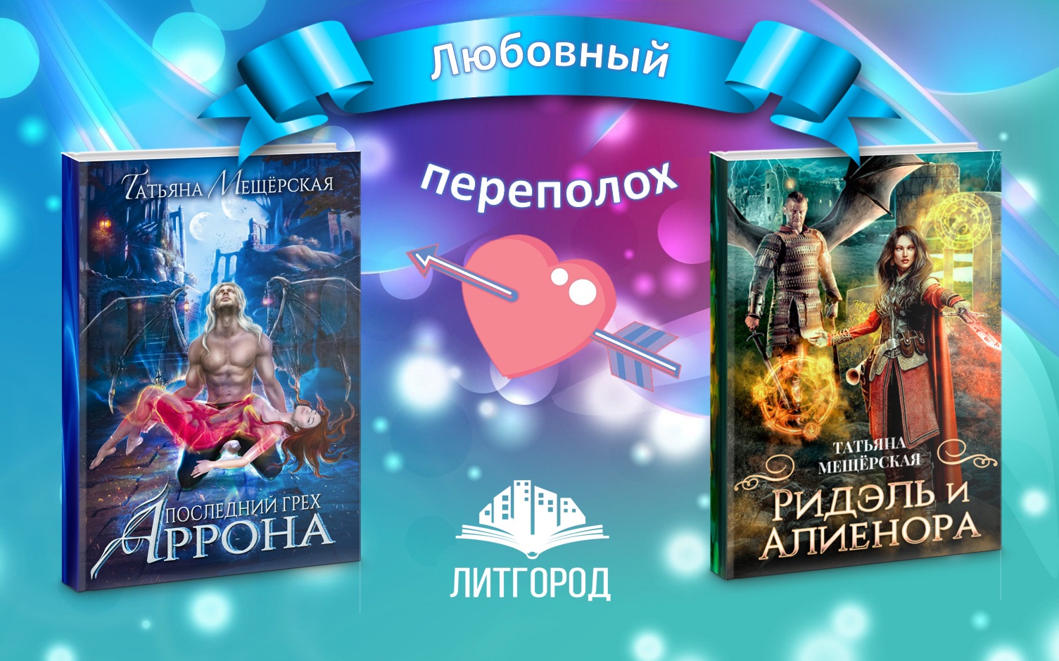 Игра? Игра! Правда, не ложь. | Татьяна Мещёрская – ЛитГород