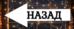 Назад