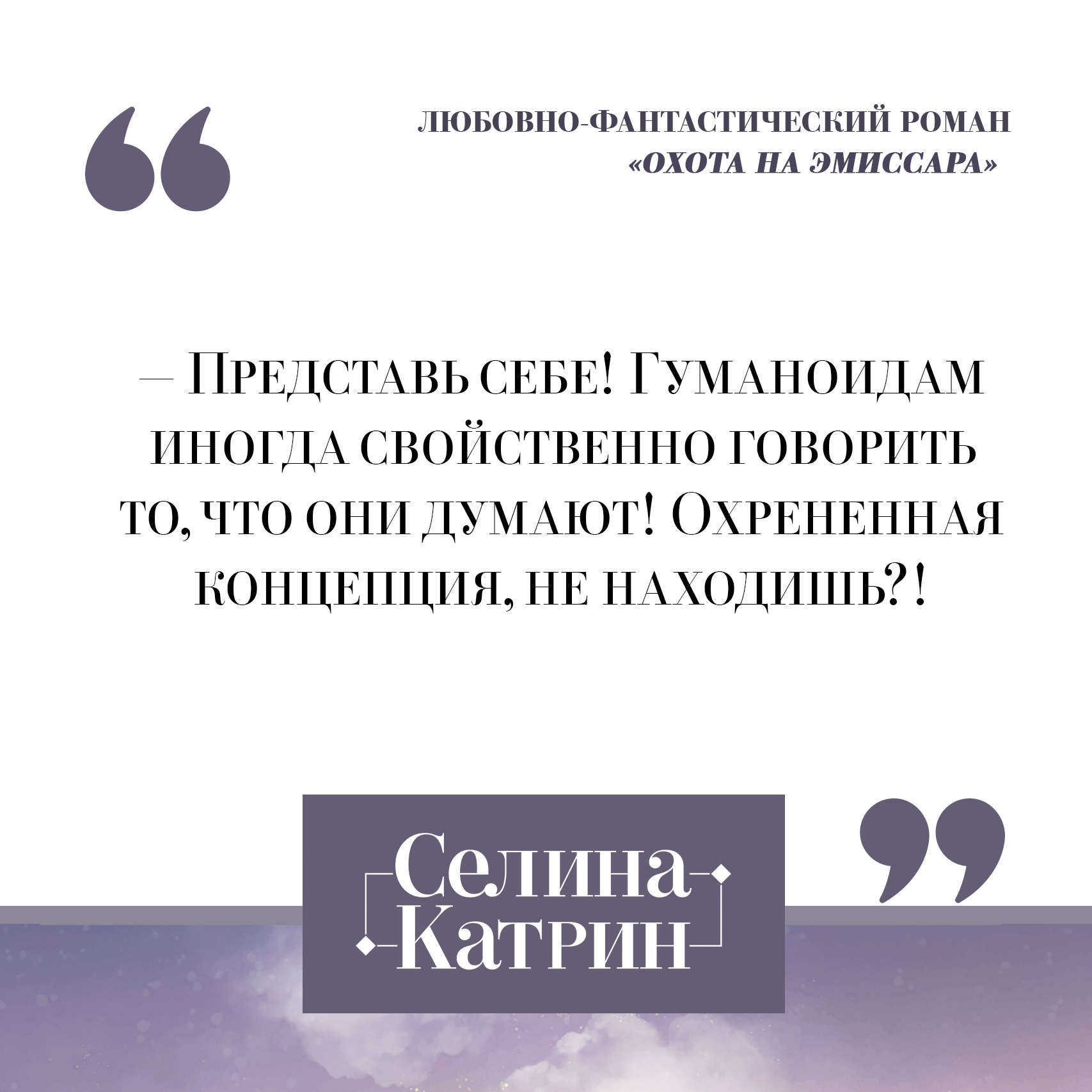 Селина катрин охота на эмиссара