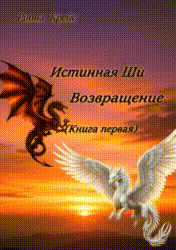 Живая обложка для книги Истинная Ши Возвращение