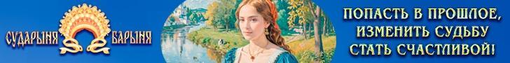 СУДАРЫНЯ - БАРЫНЯ - ПОПАДАНКА
