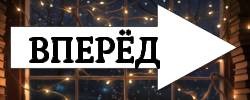 Вперед
