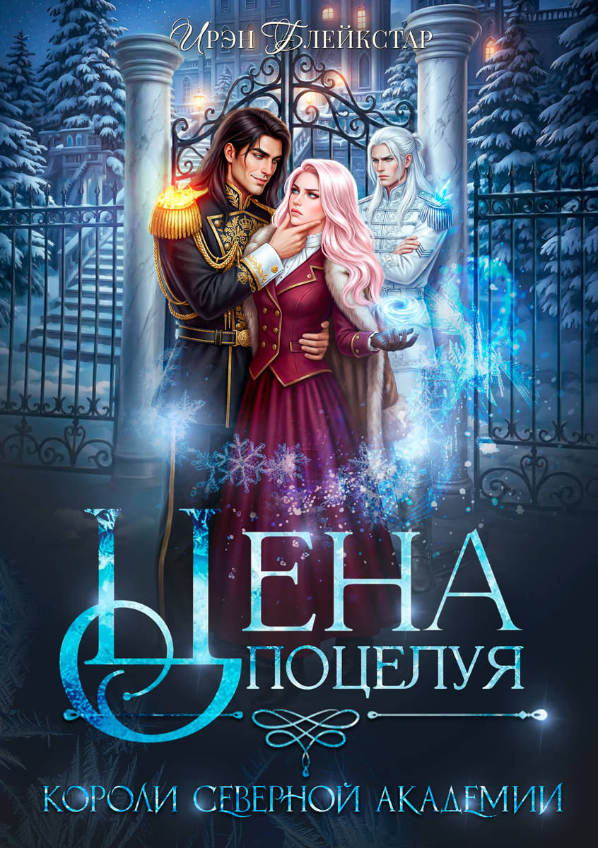 Цена поцелуя. Короли Северной Академии