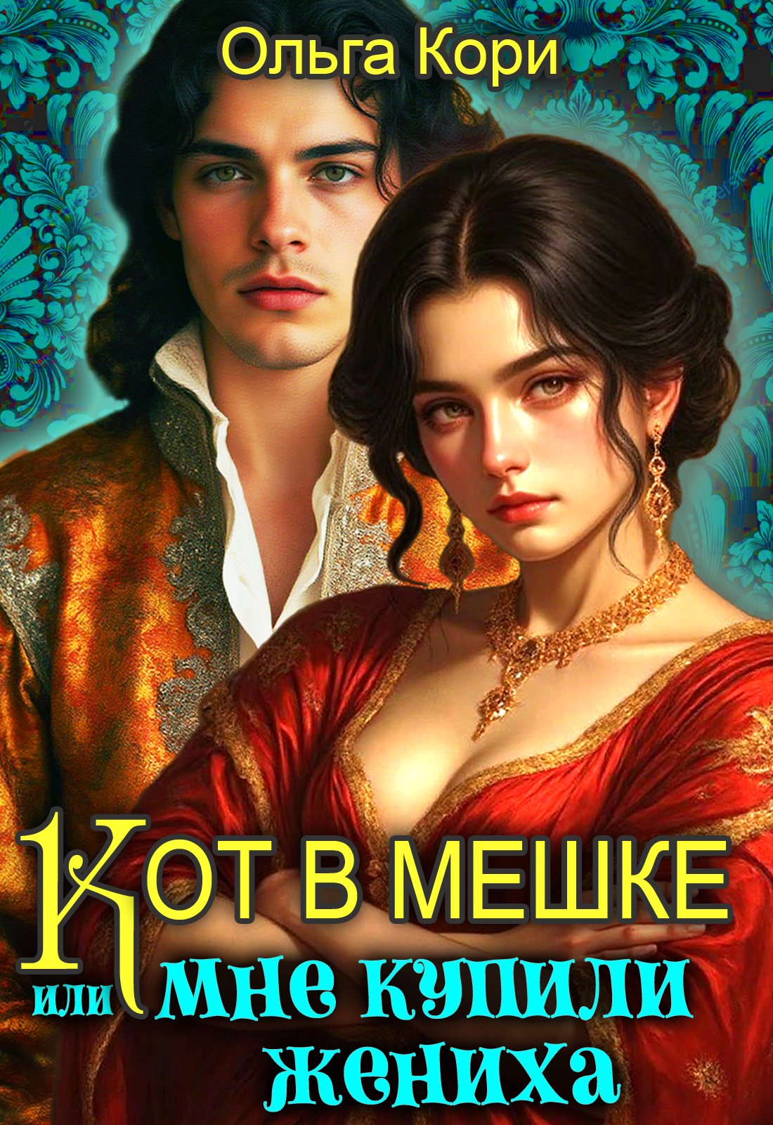 Мне купили жениха