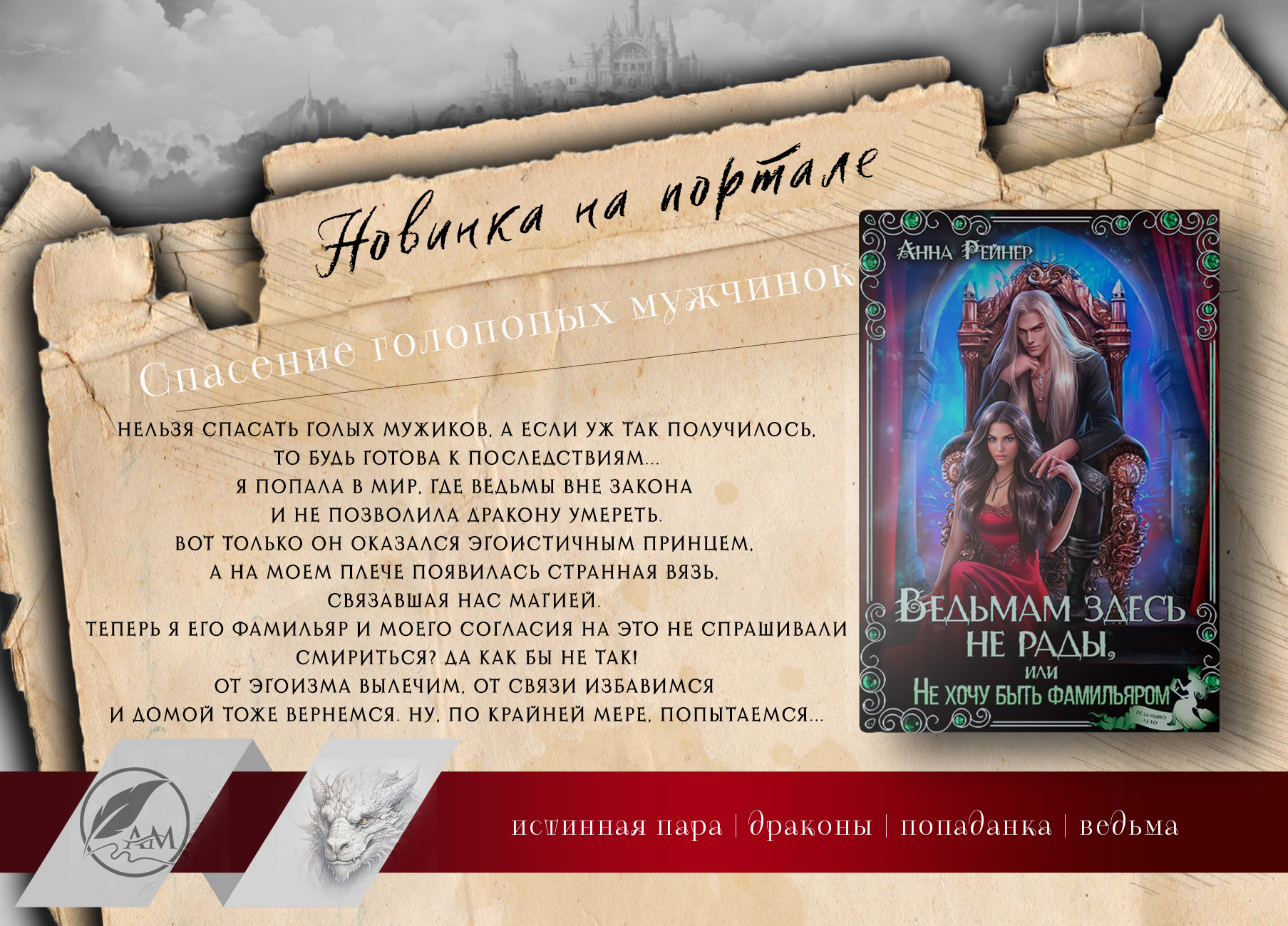 Ведьмам здесь не рады, или Не хочу быть фамильяром | Мию Логинова – ЛитГород