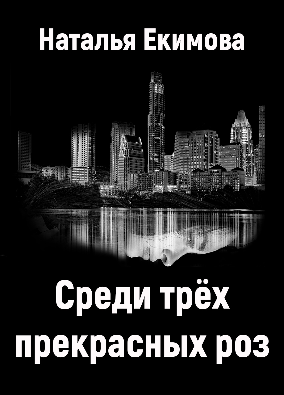 Жизнь в современном городе опасна и трудна, даже если ты фея или греческий  бог смерти.. | Наталья Екимова – ЛитГород