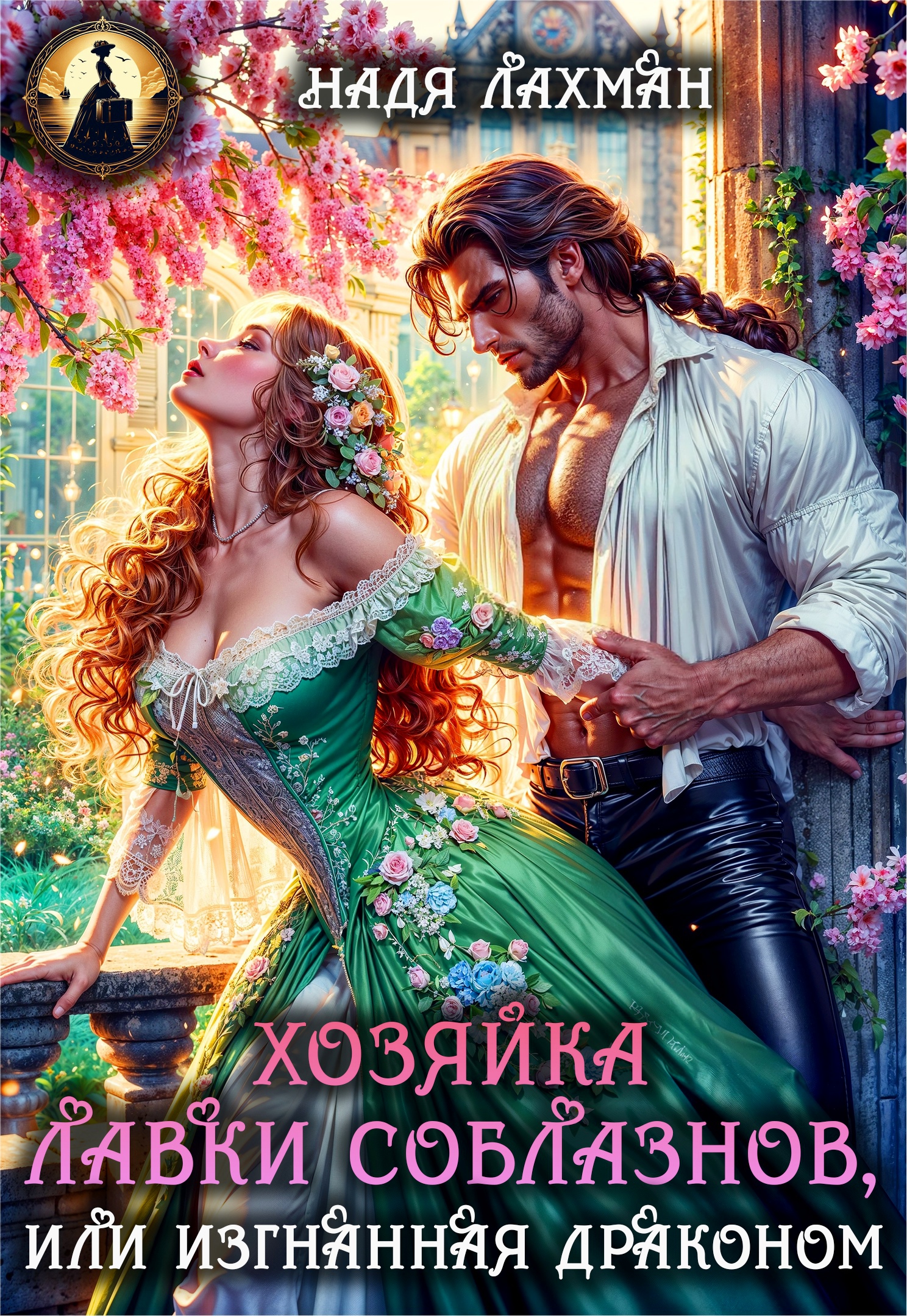 Хозяйка лавки соблазнов