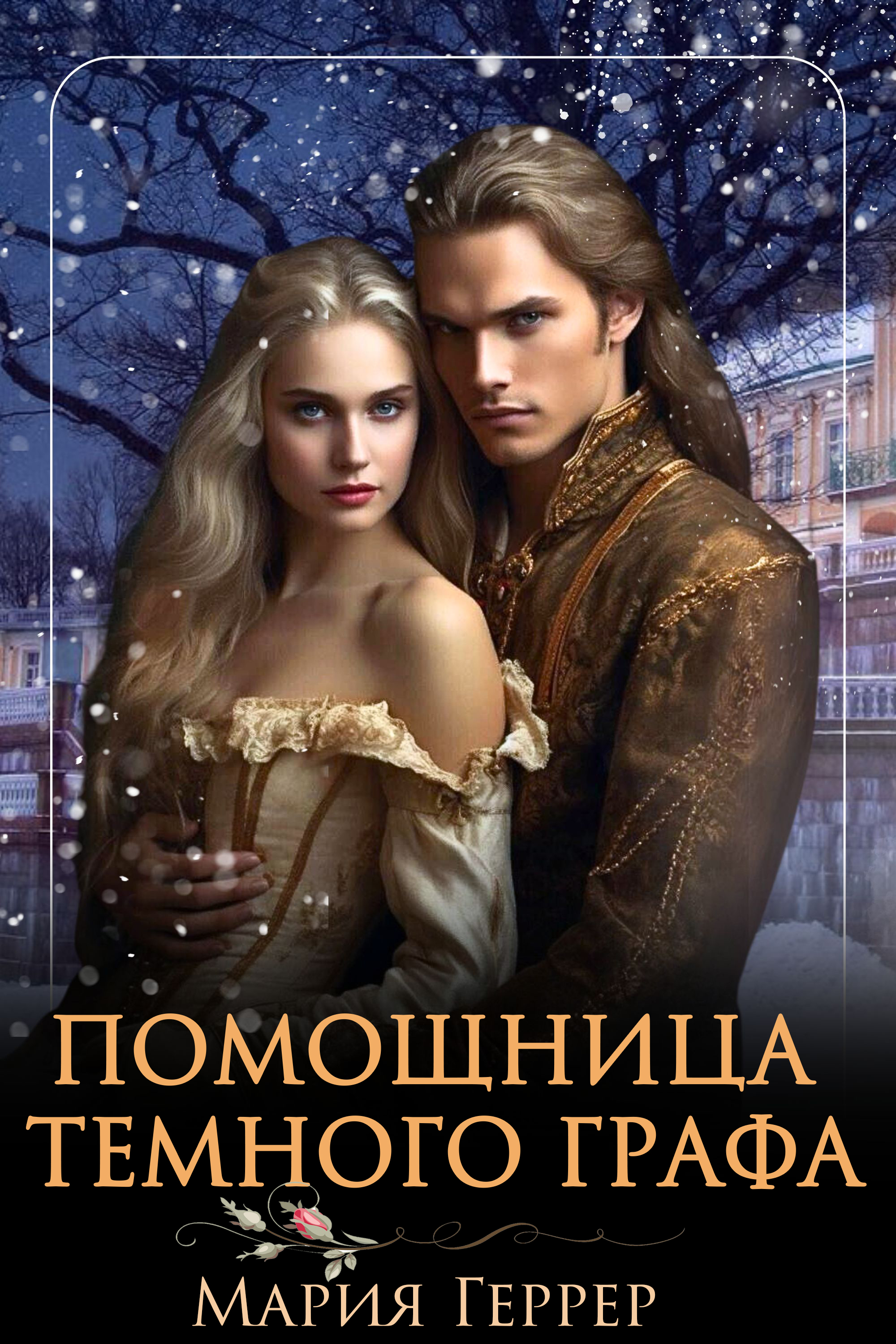 Читать светлая помощница темного дракона. Помощница для тёмного властелина. Зачарованная тьмой валерия чернованова. Личная помощница тёмного мага аудиокнига. Читать светлая помощница темного дракона.